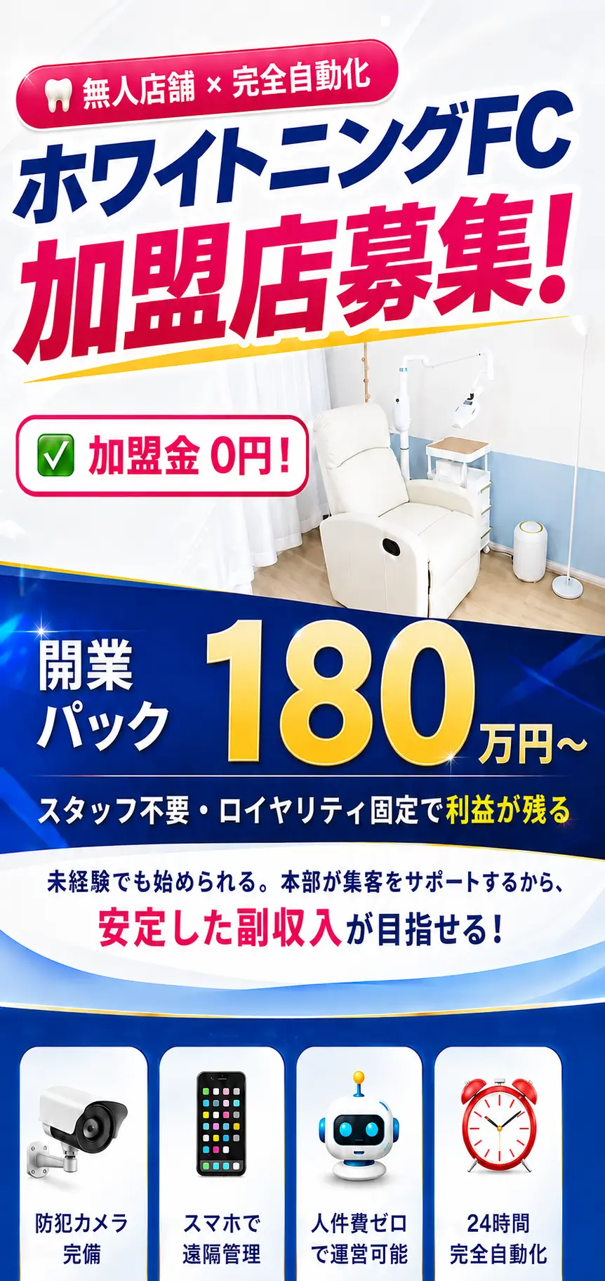 サクッとホワイト FC加盟店募集